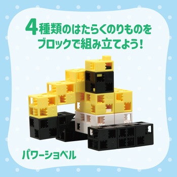 Artecブロック はたらくのりものセット アーテック(学校教材・教育玩具)