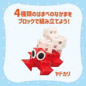 Artecブロック はまべのなかまセット アーテック(学校教材・教育玩具)