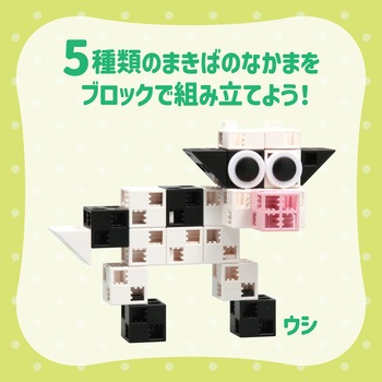 Artecブロック まきばのなかまセット アーテック(学校教材・教育玩具)