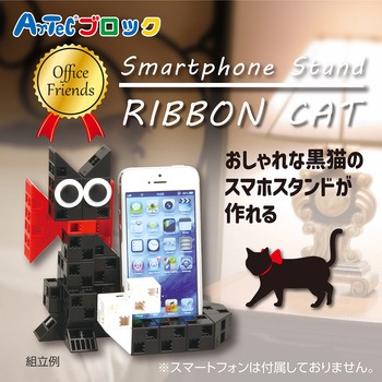 Artecブロック オフィスフレンズ 黒猫 アーテック(学校教材・教育玩具)