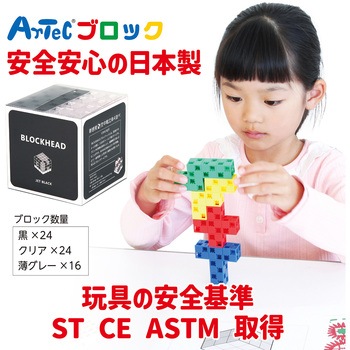 BLOCKHEAD JET BLACK アーテック(学校教材・教育玩具)