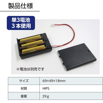 電池ボックス(単3電池3本) アーテック(学校教材・教育玩具)