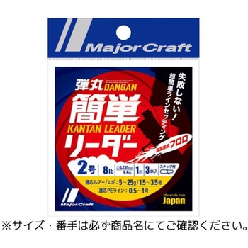 弾丸簡単リーダー MajorCraft