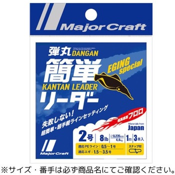 弾丸簡単リーダー エギング専用 MajorCraft