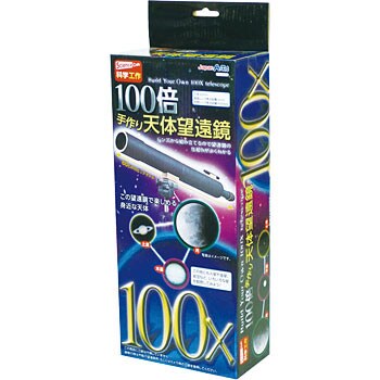 100倍手作り天体望遠鏡 アーテック 学校教材 教育玩具 1個 通販モノタロウ