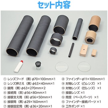 93499 100倍手作り天体望遠鏡 1個 アーテック(学校教材・教育