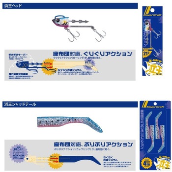 浜王シャッドテール MajorCraft