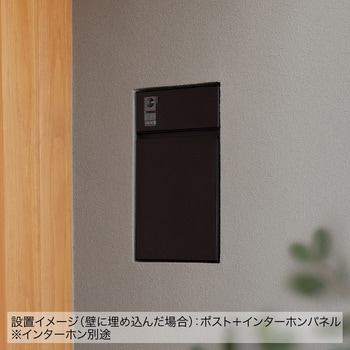 エントランスユニット Brik Post(ブリクポスト) 郵便受け 森田アルミ工業