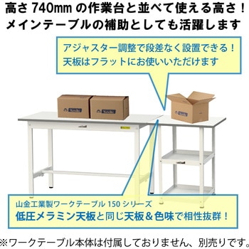 軽量作業用/固定式_天板付き150ワゴン_低圧メラミン天板_ワークテーブル150シリーズ 山金工業