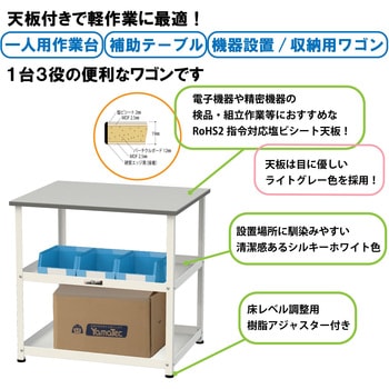 軽量作業用/固定式_天板付き150ワゴン_RoHS2指令対応塩ビシート天板_ワークテーブル150シリーズ 山金工業