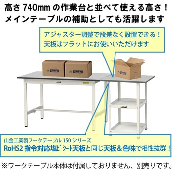 軽量作業用/固定式_天板付き150ワゴン_RoHS2指令対応塩ビシート天板_ワークテーブル150シリーズ 山金工業