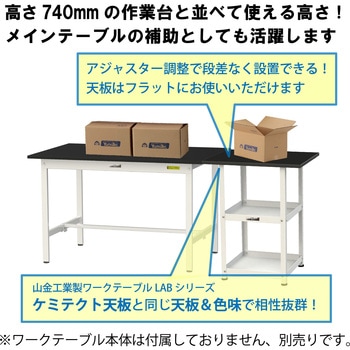 実験用/軽量作業用/固定式_天板付きラボワゴン_高耐薬品ケミテクト天板_ワークテーブルLABシリーズ 山金工業