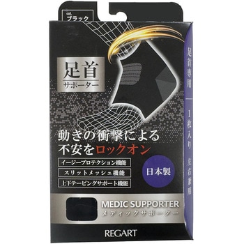 MS足首サポーター 1枚入り REGART(レガルト)