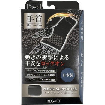 MS手首サポーター 1枚入り REGART(レガルト)