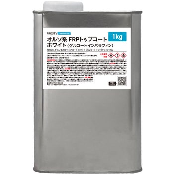 オルソ系 FRPトップコート(ゲルコート/インパラフィン)  ホワイト 白 PROST's
