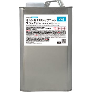 オルソ系 FRPトップコート(ゲルコート/インパラフィン)  ブラック 黒 PROST's