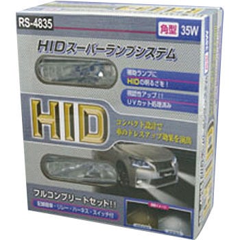 RS-4835 HIDフォグランプキット 1セット(2個) レミックス 【通販サイト ...