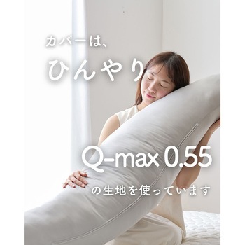 洗える ひんやり 抱き枕 YAMAZEN(山善)