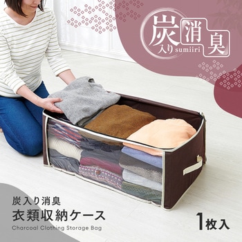炭入り消臭衣類収納ケース アイメディア