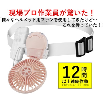 マイファンプラス ヘルメット装着キット(モバイルバッテリー付) ピンク MAGICOOL