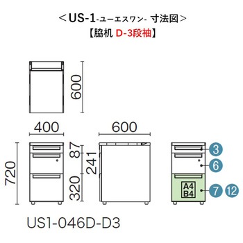 デスク US-1/US-1S 脇机(D-3段袖) プラス[家具]