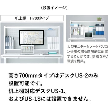 デスク US-2 専用机上棚(組立サービス付き) プラス[家具]