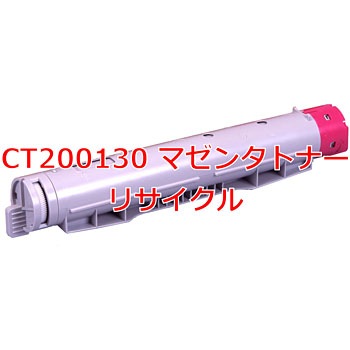 CT200130 マゼンタ (クイック式リサイクル) 【リサイクル】リサイクル トナーカートリッジ ゼロックス DocuPrint C1616タイプ(クイック式) ノーブランド 19326265