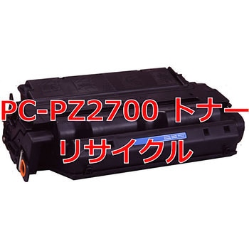 【リサイクル】リサイクル トナーカートリッジ 日立 PC-PZ2700 タイプ(クイック式) ノーブランド