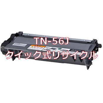 TN-56J 大容量トナー(クイック式リサイクル) クイック式リサイクル ...