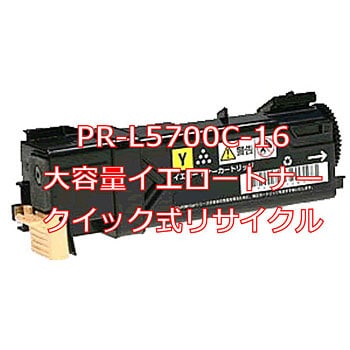 クイック式リサイクル トナーカートリッジ NEC PR-L5700Cタイプ 大容量