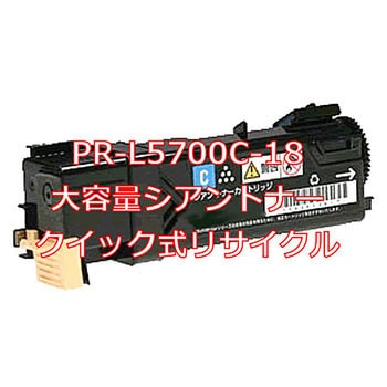PR-L5700C-18 大容量シアン(クイック式リサイクル) クイック式 ...