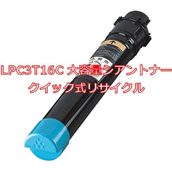 【リサイクル】リサイクルトナーカートリッジ EPSON LPC3T16タイプ(クイック式) ノーブランド