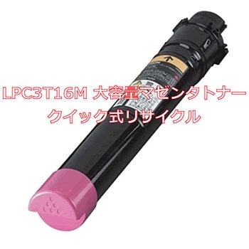 【リサイクル】リサイクルトナーカートリッジ EPSON LPC3T16タイプ(クイック式) ノーブランド
