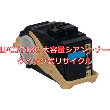 【リサイクル】リサイクルトナーカートリッジ EPSON LPC3T18タイプ(クイック式) ノーブランド