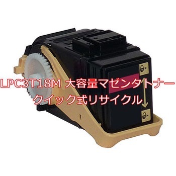【リサイクル】リサイクルトナーカートリッジ EPSON LPC3T18タイプ(クイック式) ノーブランド