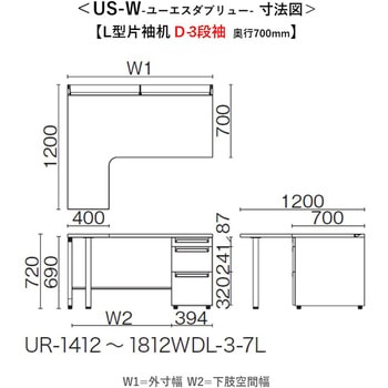 デスク US-W L型片袖机(D-3段袖)(組立サービスなし) プラス[家具]