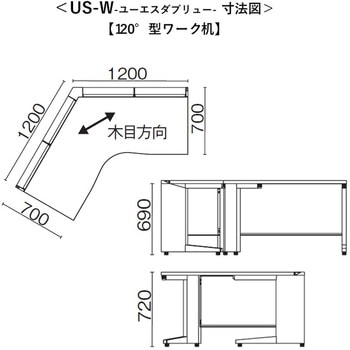 デスク US-W 120度型ワーク机(組立サービスなし) プラス[家具]