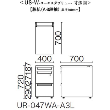 デスク US-W 脇机(A-3段袖) - プラス[家具]