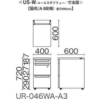 デスク US-W 脇机(A-3段袖) プラス[家具]