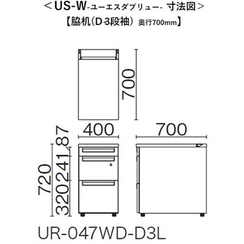 デスク US-W 脇机(D-3段袖) プラス[家具]