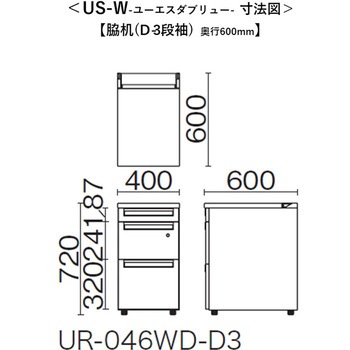 デスク US-W 脇机(D-3段袖) プラス[家具]