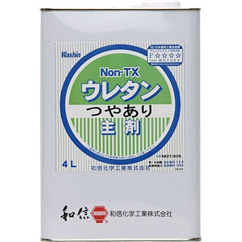 Non Txウレタン 主剤 つや有 和信化学工業 透明クリヤー 屋内木部全般 1缶 4l 通販モノタロウ 19346328