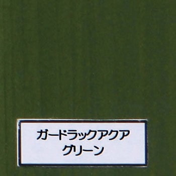 A-6 ガードラック アクア 1缶(14kg) 和信化学工業 【通販サイトMonotaRO】