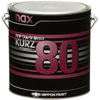 naxパテ クルツ80(厚付け) ニッぺ(日本ペイント) 自動車用パテ 【通販