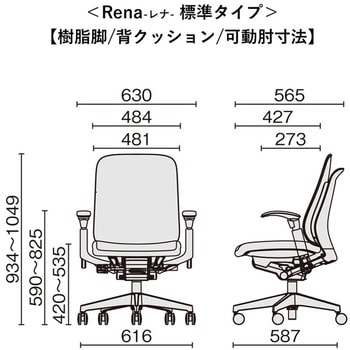 チェア Rena 樹脂脚 可動肘 プラス(家具)