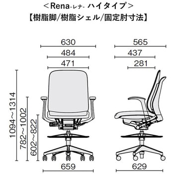 チェア Rena ハイタイプ 樹脂脚 固定肘 プラス(家具)