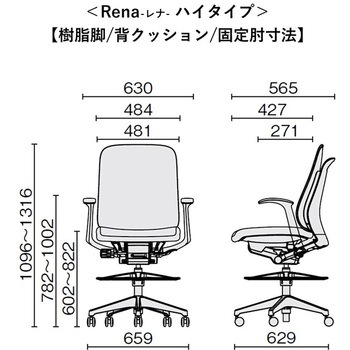 チェア Rena ハイタイプ 樹脂脚 固定肘 プラス(家具)