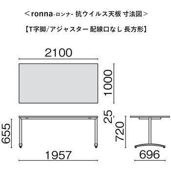会議テーブル ロンナ 抗ウイルス天板 T字脚アジャスタータイプ 長方形(組立サービスなし) プラス[家具]