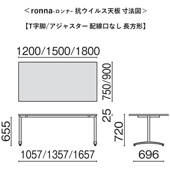 会議テーブル ロンナ 抗ウイルス天板 T字脚アジャスタータイプ 長方形(組立サービスなし) プラス[家具]