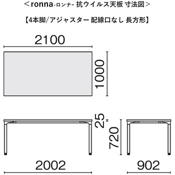 会議テーブル ロンナ 抗ウイルス天板 4本脚アジャスタータイプ 長方形(組立サービス付き) - プラス[家具]